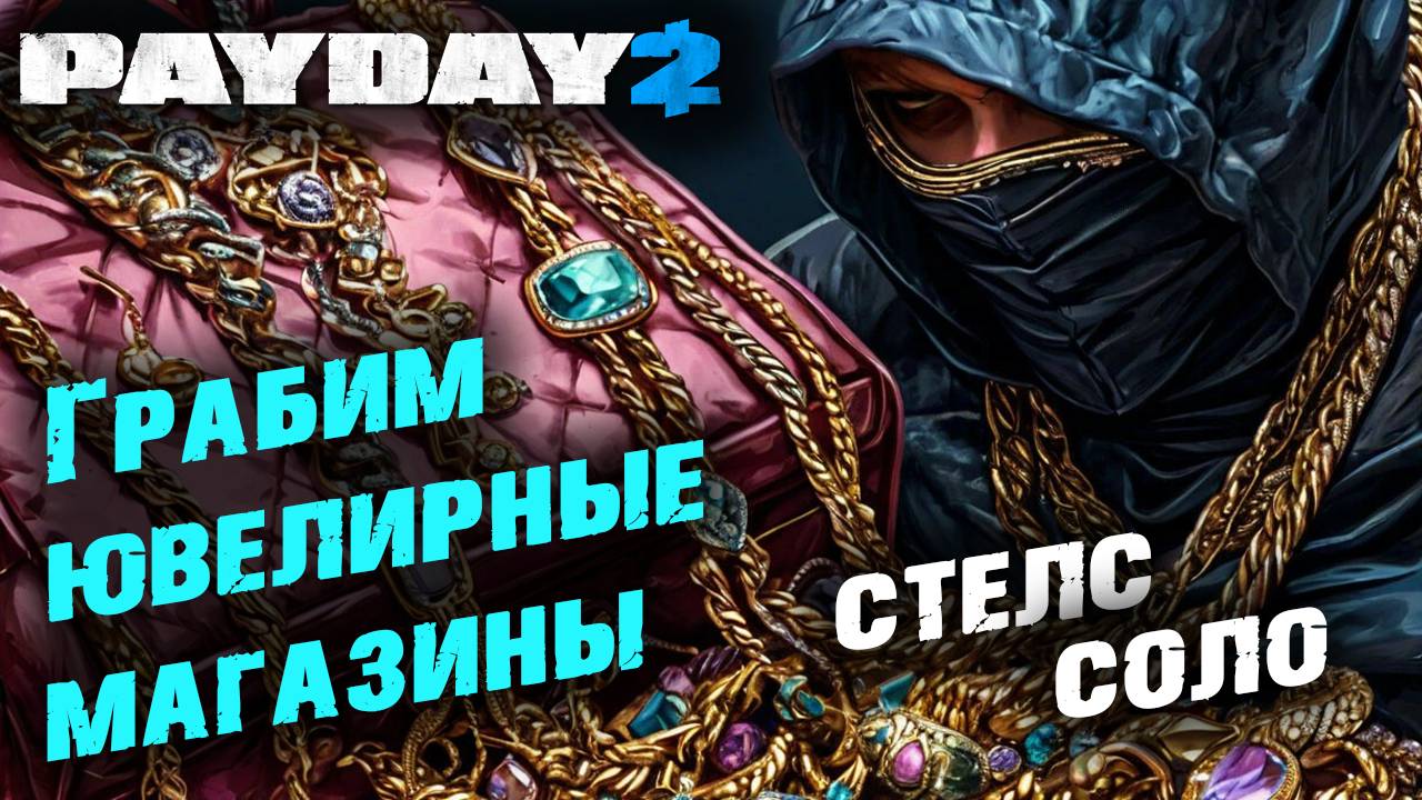 Payday 2: Ограбление Ювелирных магазинов, Соло, Стелс ✌