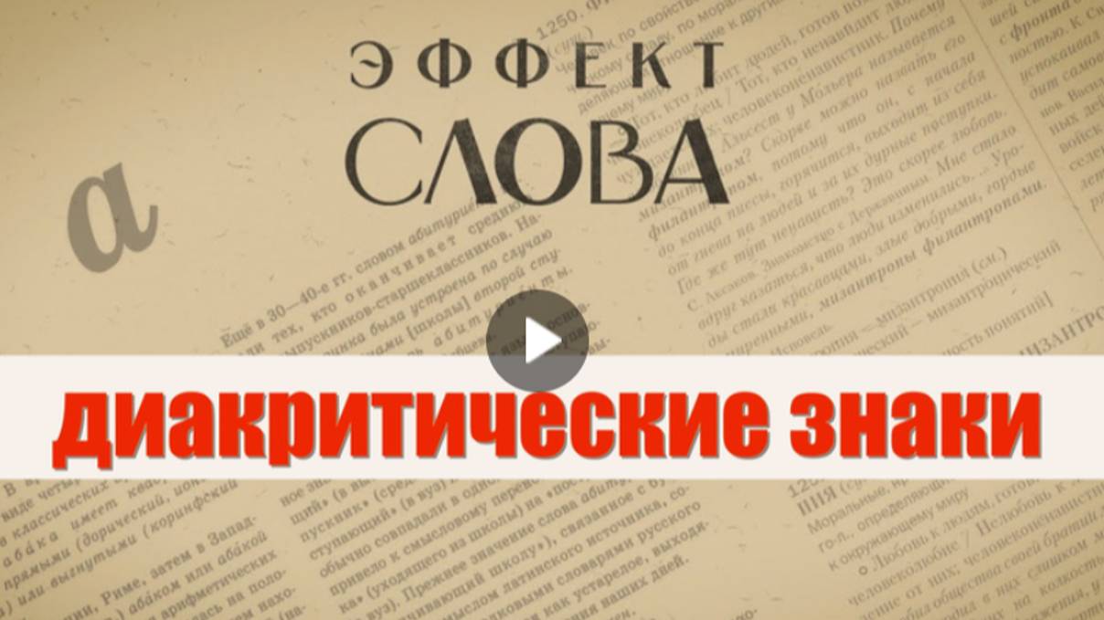 "Эффект слова" (Вып. 35 Диакритические знаки)_авторская программа Г.Г. Слышкина (Русский мир)