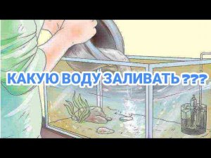 КАКУЮ ВОДУ ЗАЛИВАТЬ В АКВАРИУМ !?