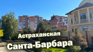 Новостройка в районе Санта-Барбара Астрахань