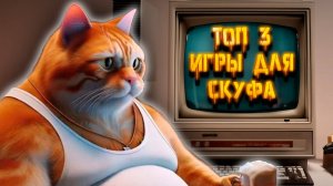 ТОП 3 игры для СКУФА