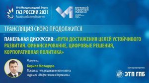 19 международный форум «Газ России 2021». Панельная дискуссия 2