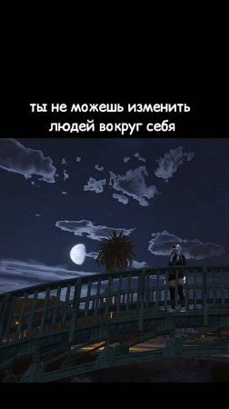 Ты не можешь изменить людей вокруг себя. Но ты можешь изменить людей вокруг себя.