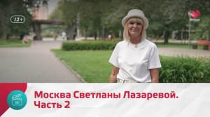 Москва Светланы Лазаревой. Часть 2 | Моя Москва