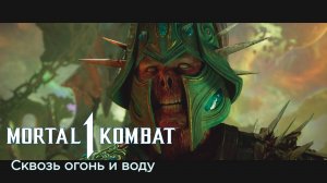 Mortal Kombat 1 Khaos Reigns (2024) - Прохождение - Сюжет - Глава 18 - Сквозь Огонь и Воду