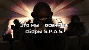 Приглашаем на ОСЕННИЕ СБОРЫ S.P.A.S. 19-20 октября 2024 года