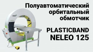 Plasticband Neleo 125 - полуавтоматический орбитальный обмотчик