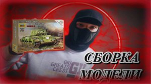 Сборная Модель Среднего Танка MATILDA II "Zvezda" - 1/100