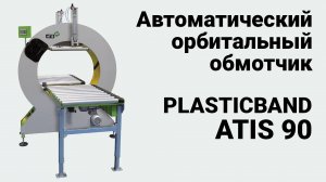 Plasticband Atis 90 - Горизонтальный упаковщик в стрейч пленку