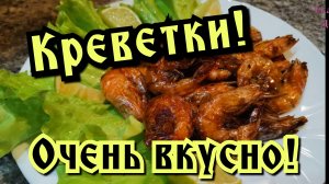 БОЖЕСТВЕННЫЕ КРЕВЕТКИ!