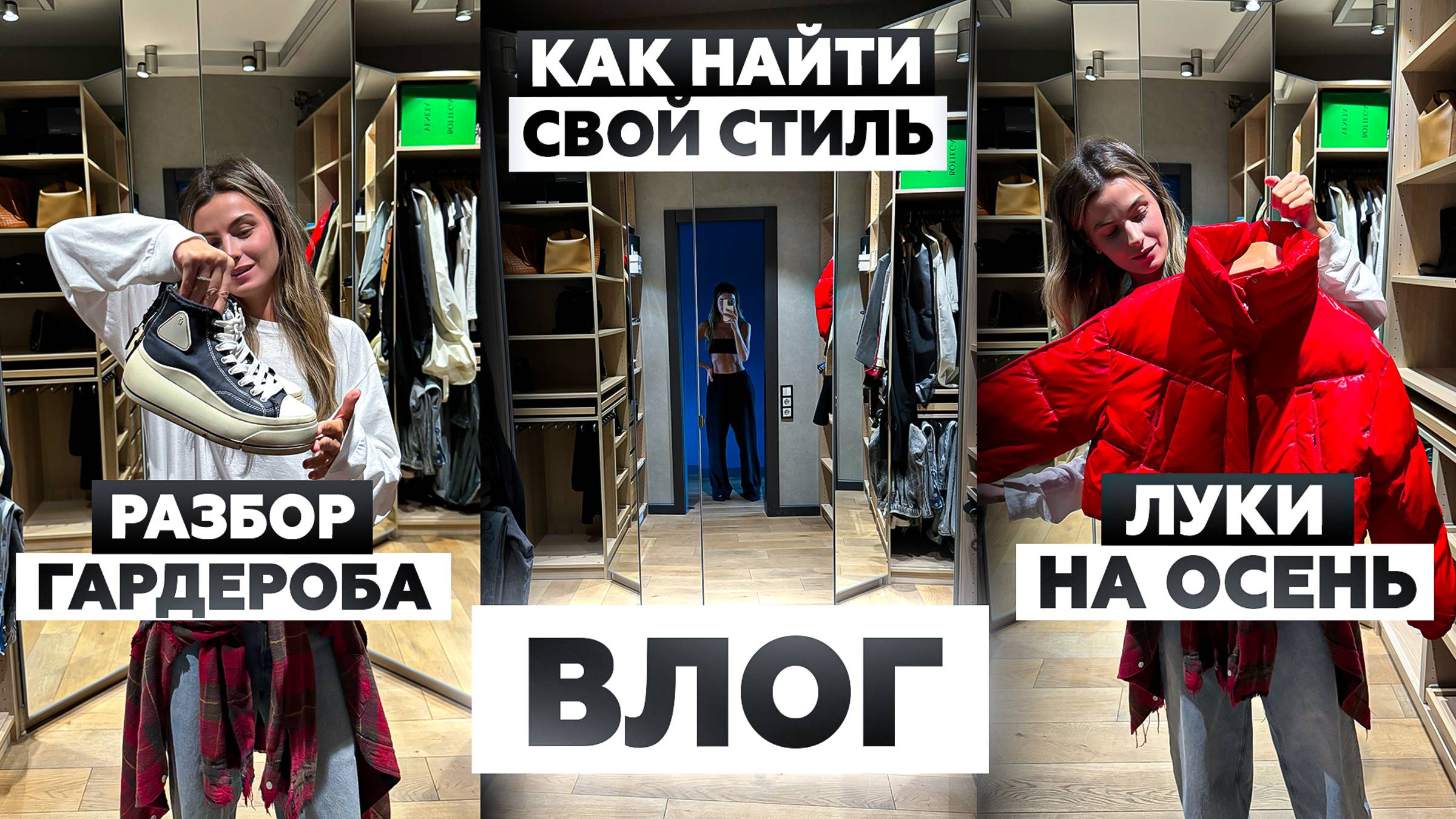 РАЗБИРАЮ ГАРДЕРОБ И СОБИРАЮ ОБРАЗЫ НА ОСЕНЬ | ЛЮБИМЫЕ БРЕНДЫ | О СТИЛЕ, ШОПОГОЛИЗМЕ И ТРЕНДАХ | ВЛОГ