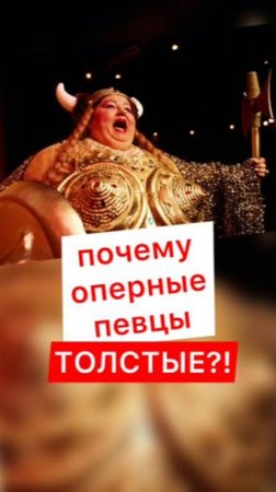 ПОЧЕМУ ОПЕРНЫЕ ПЕВЦЫ ТОЛСТЫЕ?