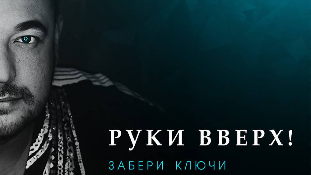 Руки Вверх  "Забери ключи"  cover версия (Александр Тумаев)