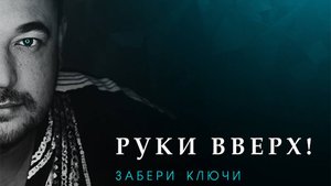 Руки Вверх "Забери ключи" cover версия (Александр Тумаев)