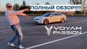 Какой расход электроэнергии будет у полностью электрического седана Voyah Passion?