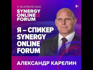 Александр Карелин принял участие в Sinergy Online Forum    «НАШ НОВЫЙ МИР»