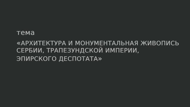 33. Архитектура и монументальная живопись Сербии, Трапезундской империи, Эпирского деспотата.
