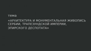 33. Архитектура и монументальная живопись Сербии, Трапезундской империи, Эпирского деспотата.