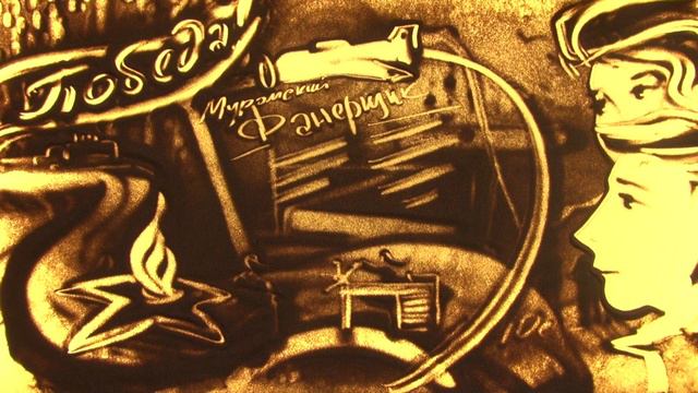 ЗАО Муром Песочное шоу (Всеволод Вахрамеев) смотреть онлайн