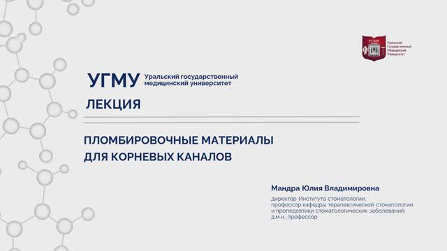 Пломбировочные материалы для корневых каналов. смотреть онлайн