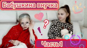Бабушка и внучка 1