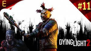 Dying Light 2 Stay Human ➤  Прохождение #11➤ ПРИКАЗЫ