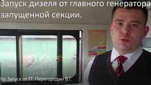 Тепловоз 2ТЭ10.2.1.Запуск дизеля от ГГ  работающей секции. Практические зан. на тепл. 2ТЭ10У(М,Мк).
