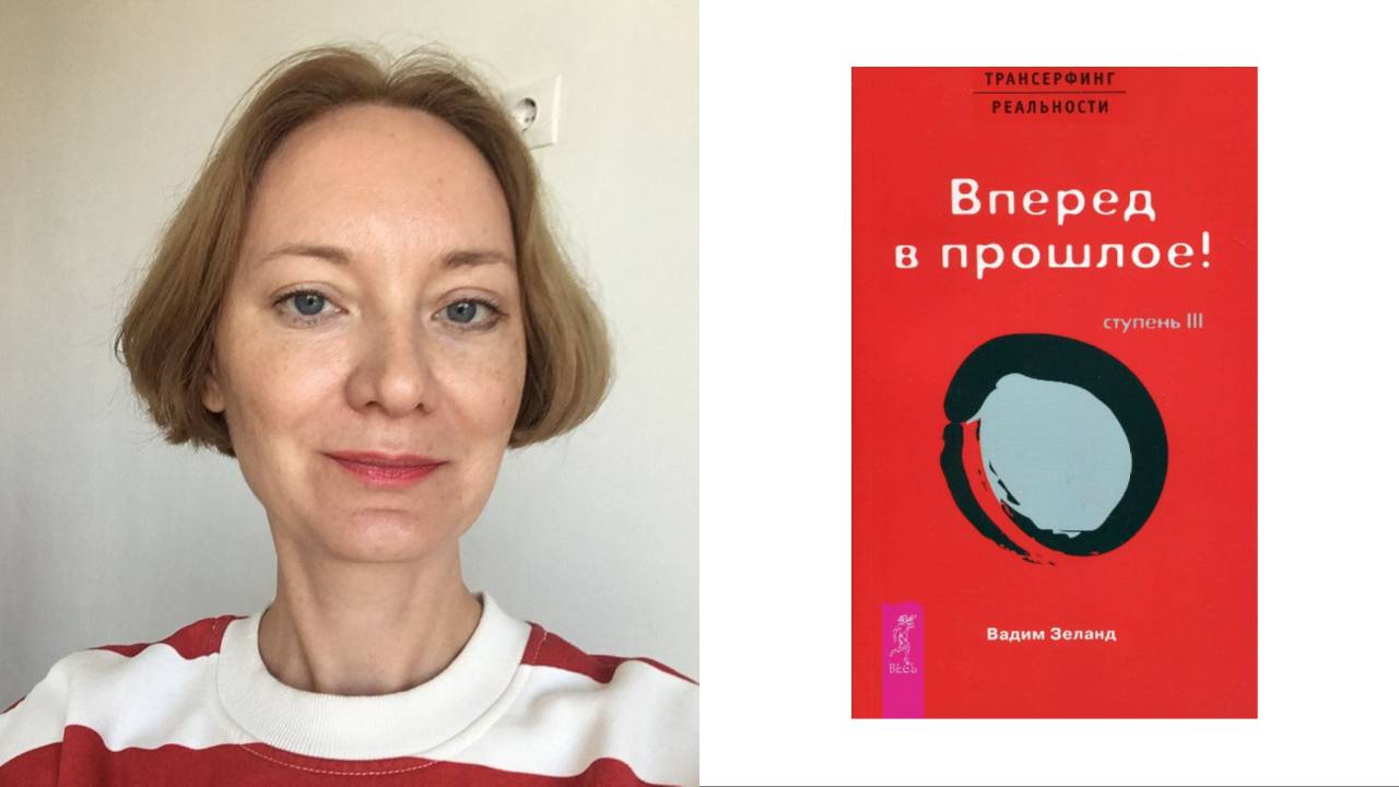 Глава 1 Энергия "Вперед в прошлое!" Вадима Зеланда Ступень 3