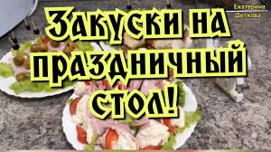 Фуршет! Закуски на день рождения!