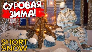 СУРОВАЯ ЗИМА! Short Snow - ОБЗОР/ПРОХОЖДЕНИЕ!🔥