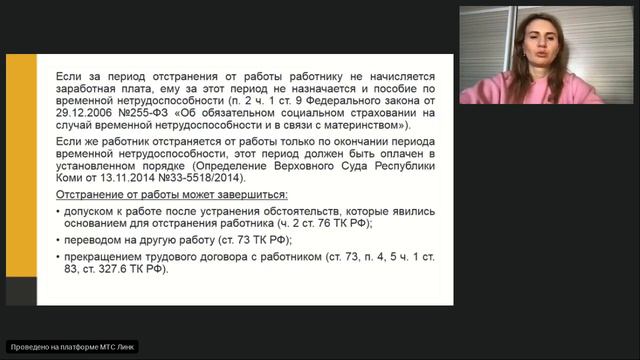 Вебинар юридической консалтинговой компании Moscow Lawyers Group - Отстранение от работы. Простой.