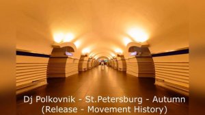 Dj Polkovnik - St.Petersburg - Autumn (Релиз - Movement history), Санкт-Петербург - Осень.