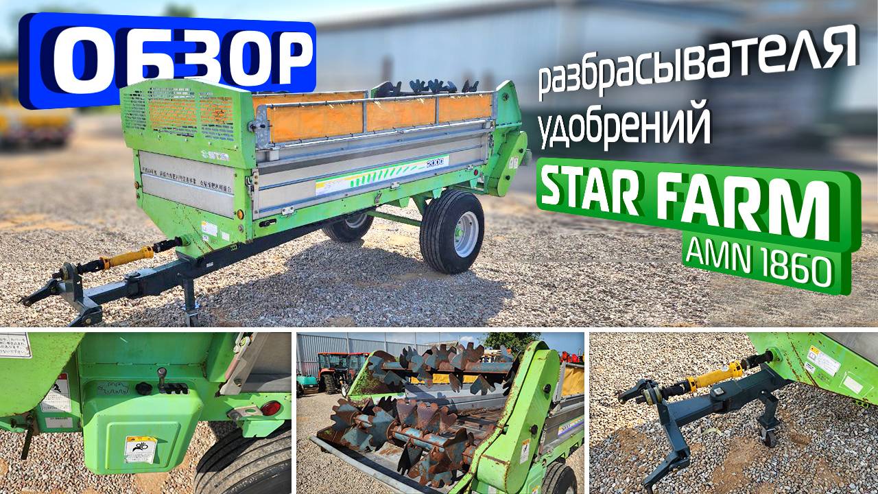 Обзор японского разбрасывателя удобрений STAR FARM AMN 1860