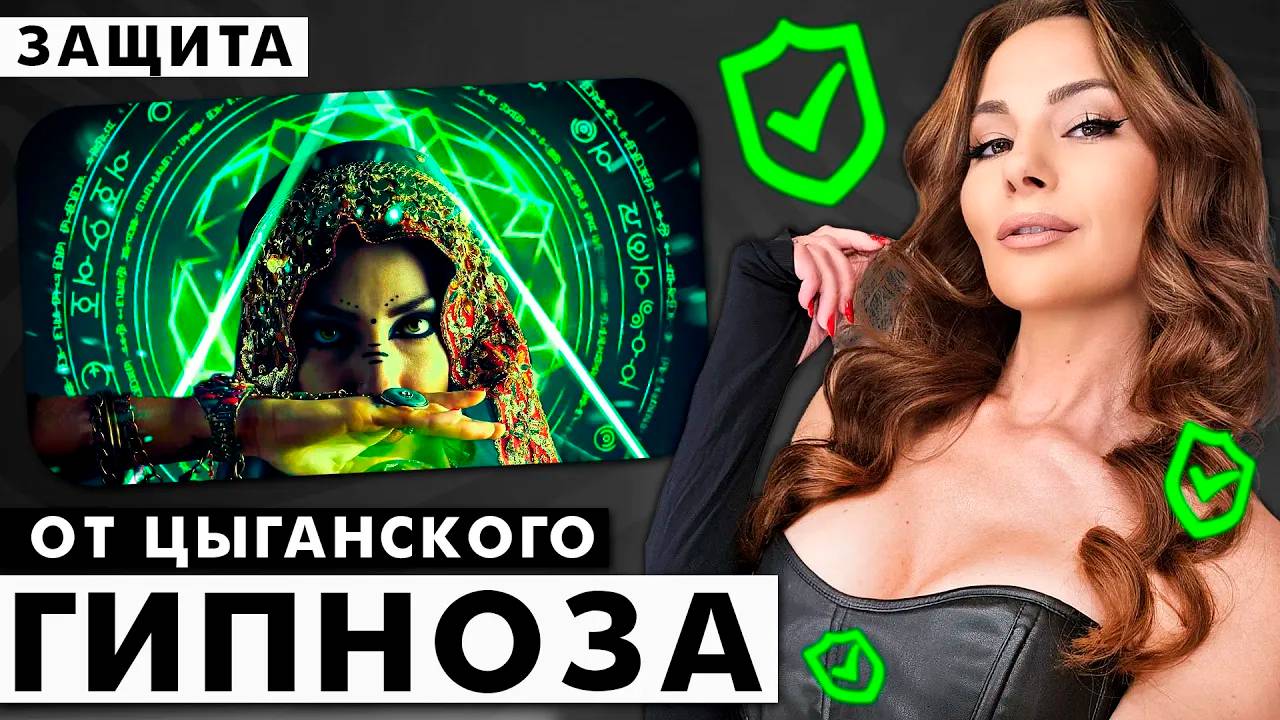 КАК ЗАЩИТИТЬСЯ ОТ ЦЫГАНСКОГО ГИПНОЗА_ СИЛА ИХ ГИПНОЗА МИФ_ КАКИЕ МЕТОДЫ ОНИ ИСПОЛЬЗАЮТ_