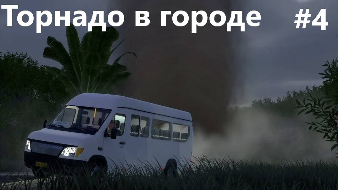 Торнадо в городе, возим людей по красивым местам. Bus World. #4