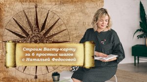 Строим правильную Васту карту за шесть простых шагов