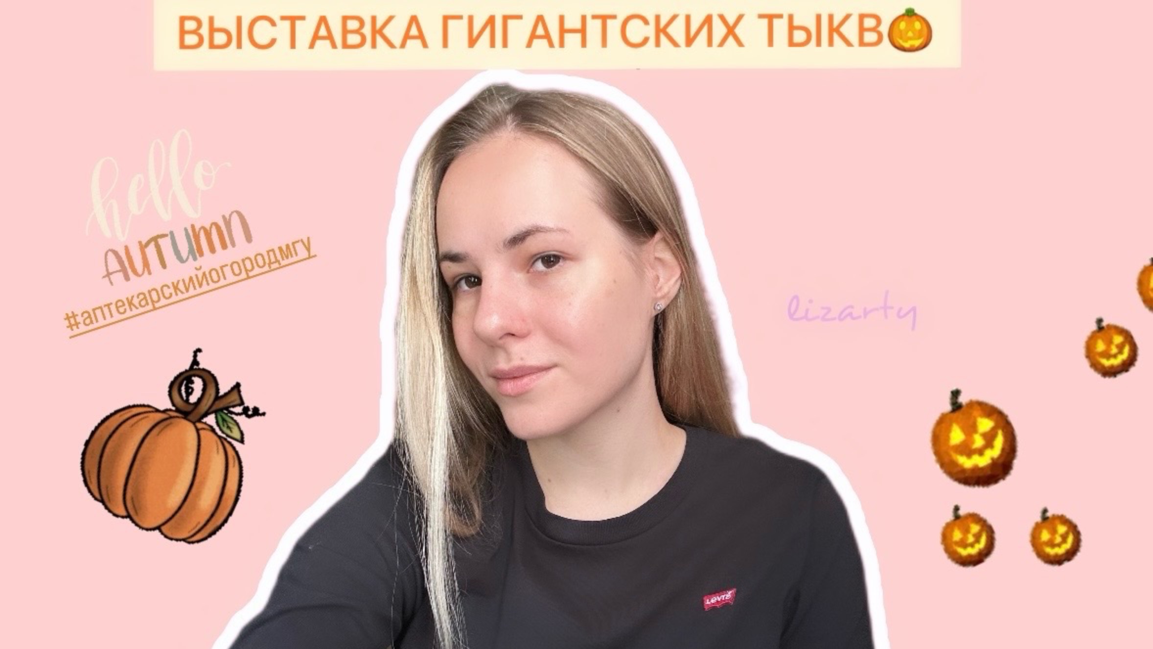 Новости от lizarty |Выставка гигантских тыкв в Аптекарском Огороде | Кадры с выставки на видео смотреть онлайн