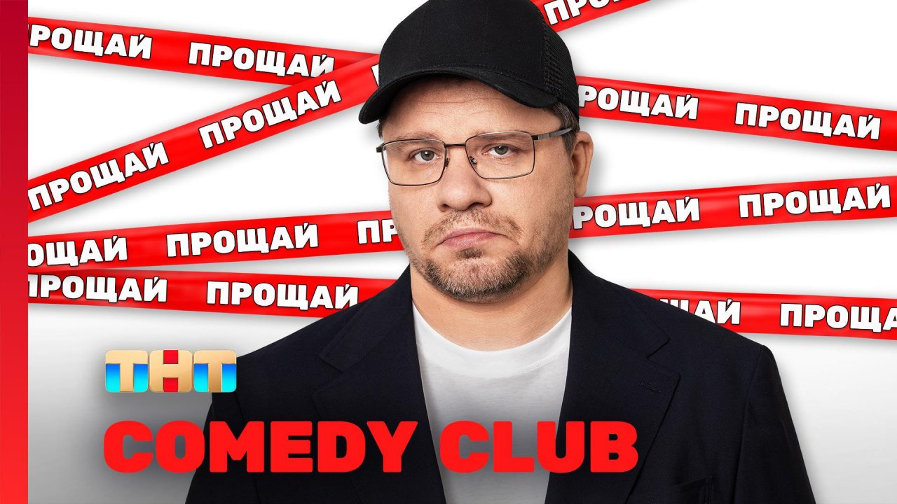 Comedy Club: Прощай, Камеди