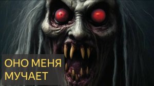 Страшная История - Оно меня мучает
