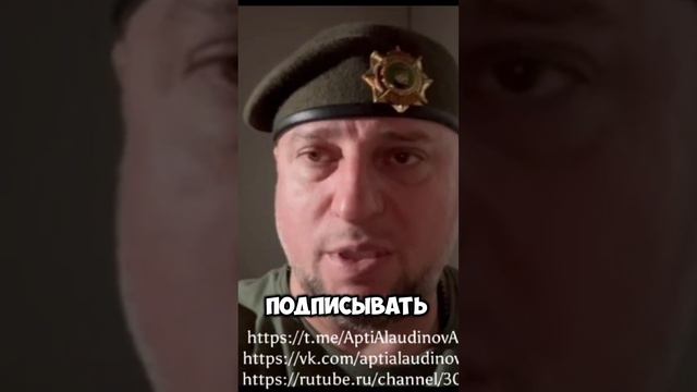 Апти Алаудинов: Безоговорочная капитуляция Украины уже скоро