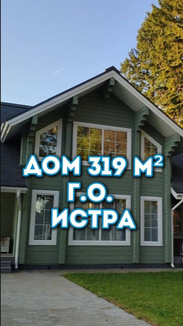 2-х этажный дом в Подмосковье, 59 км от МКАД. #недвижимость, #дом, #Подмосковье, #Истра, #семья