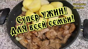 Горячий ужин для всей семьи! Вкусно и просто!