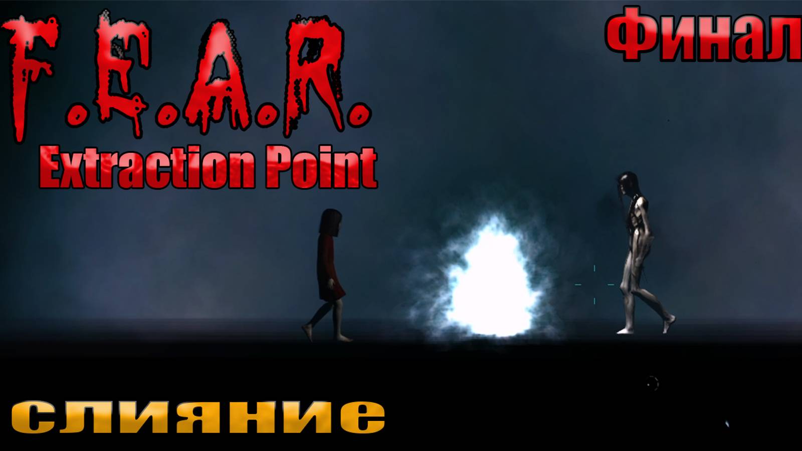 СЛИЯНИЕ l F.E.A.R. Extraction Point l ФИНАЛ