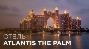 Обзор отеля ATLANTIS THE PALM Дубай | Самый популярный отель Атлантис в Дубае