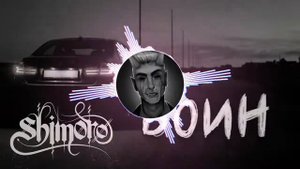 SHIMORO-воин ( bass _ bosted )