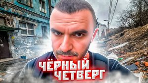 Черный четверг в доставке...