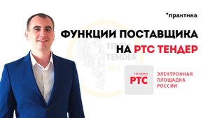 Функции поставщика на площадке РТС тендер . ПРАКТИКА 2021 . ГОСЗАКУПКИ 44-ФЗ