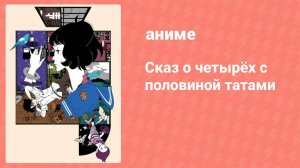 Сказ о четырёх с половиной татами 9 серия (аниме-сериал, 2010)