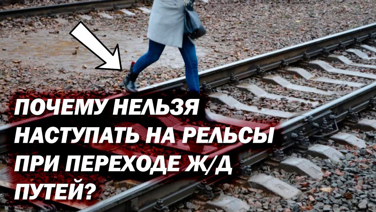 Почему нельзя наступать на рельсы при переходе Ж/Д путей? смотреть онлайн
