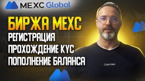Обзор биржи MEXC, KYC, Пополнение счета | ПОЛНАЯ ИНСТРУКЦИЯ